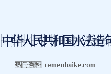 中华人民共和国水法造句是什么意思的图片